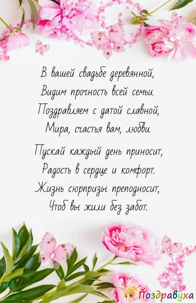 ПОЗДРАВЛЕНИЕ С ГОДОВЩИНОЙ СВАДЬБЫ 💒 ДЕРЕВЯННАЯ СВАДЬБА