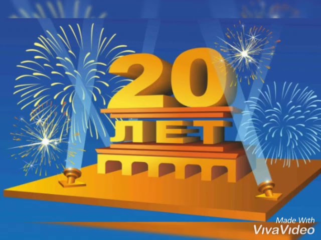 Отличное пожелание на юбилей 20 лет 2024