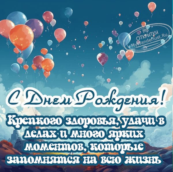 Открытки С днем рождения мужчине 🎁