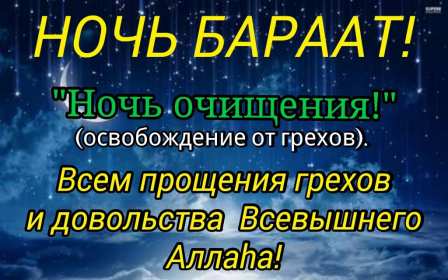 Священная ночь Бараат. Значение и когда она будет в 2024 году