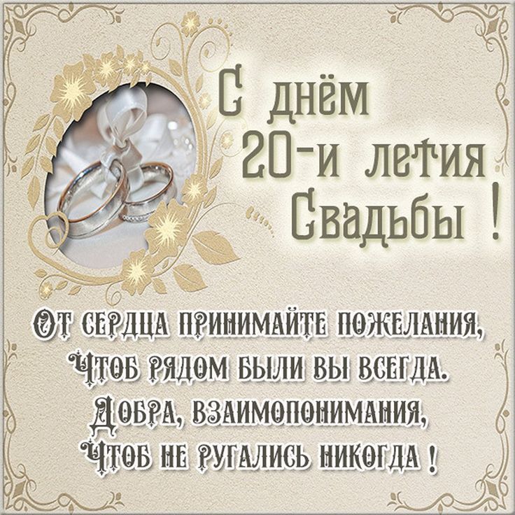 Поздравление на 20 лет! Картинка, открытка! Годовщина свадьбы