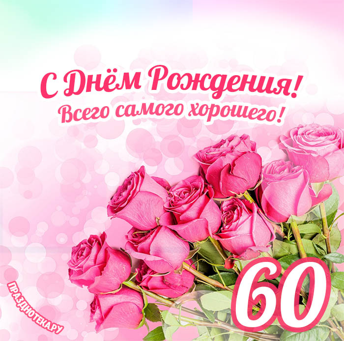 Поздравления 60