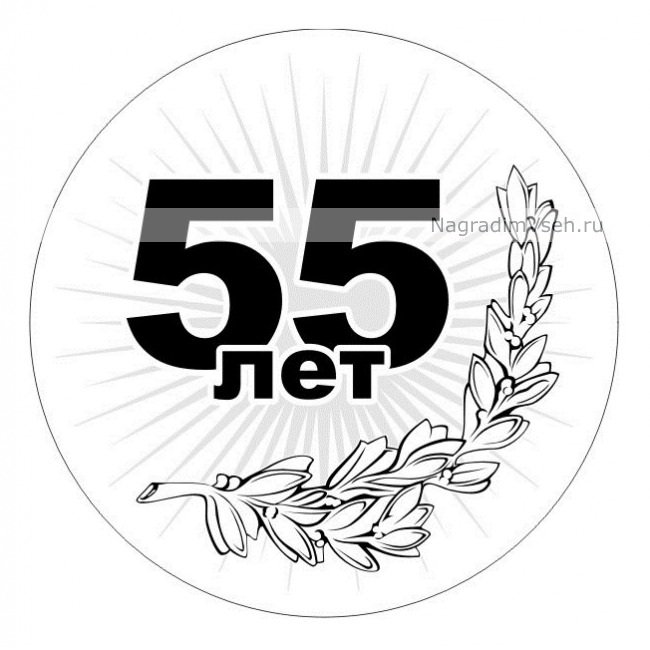 Стиль на юбилей 55 лет лет женщине 