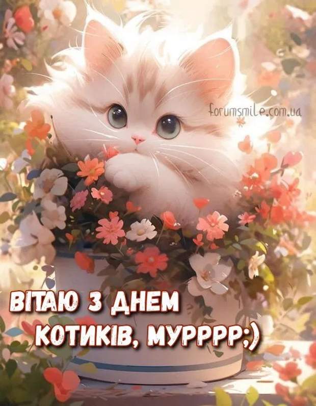 с Днём Кошек