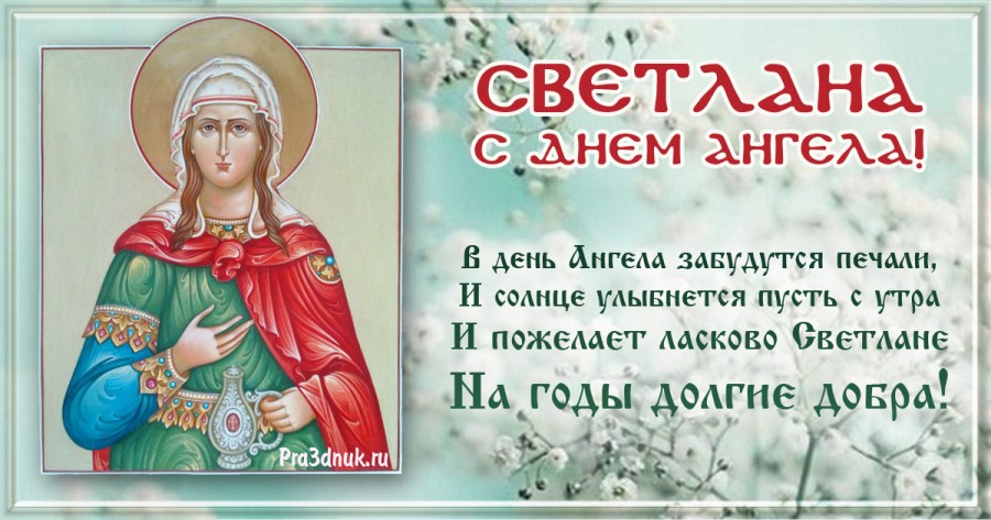 Светлана Ивановна, с Днем рождения!