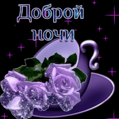 Открытки спокойной ночи