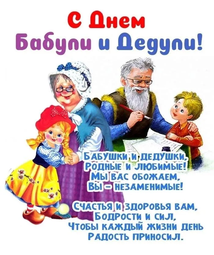 Открытка ко Дню бабушки и дедушки 