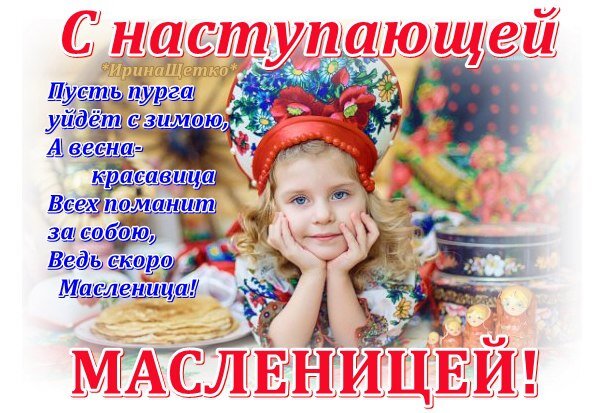 Поздравляю! С масленицей! — Бесплатные открытки