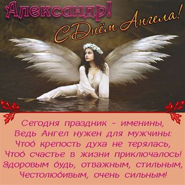 Алексей, поздравляю с Днем Ангела