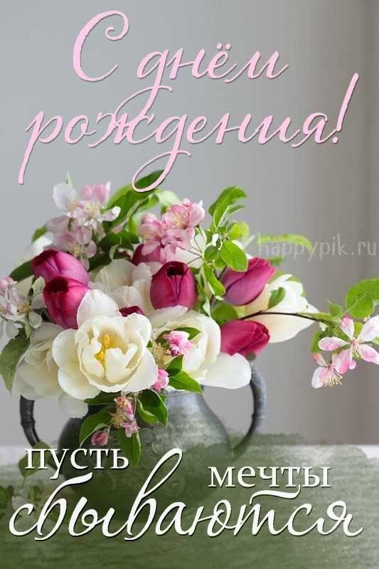 🌷С Днём Рождения Женщине!Нежное И Красивое Поздравление С