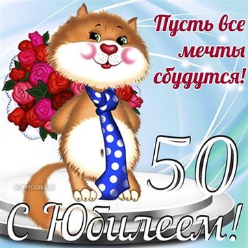 Анимационная открытка с юбилеем 50 лет