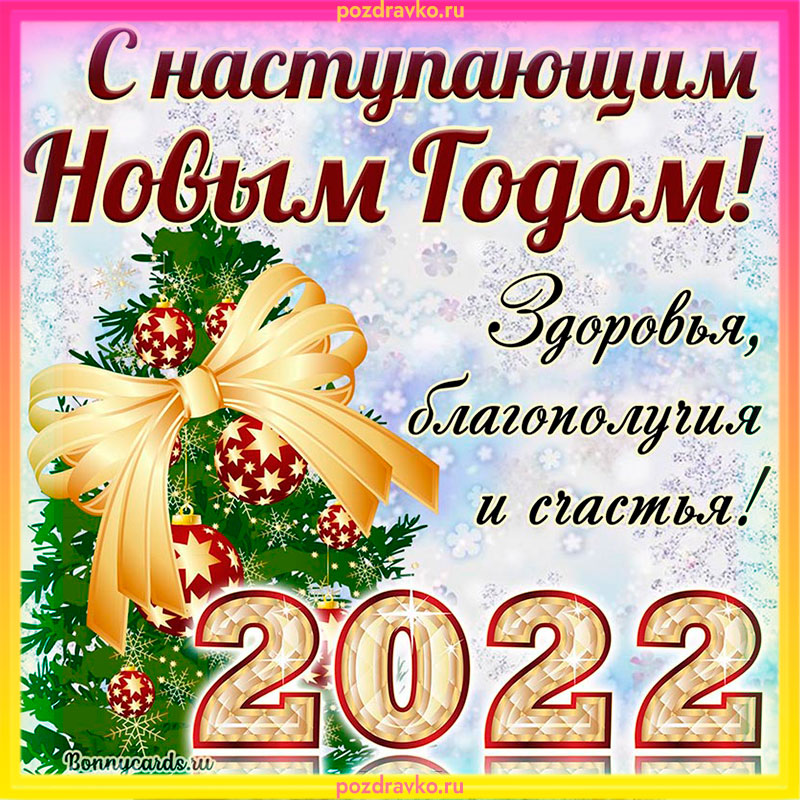 С наступающим новым годом 2025