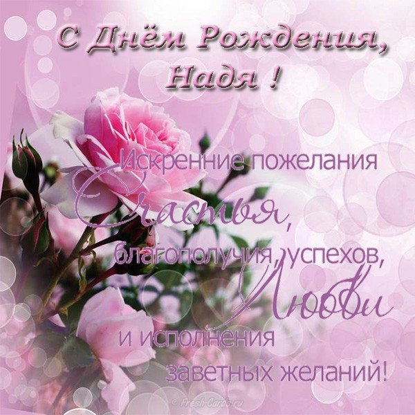 Открытки именные с днем рождения Наде 🌹