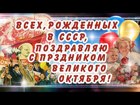 ВСЕХ, РОЖДЕННЫХ В СССР, Поздравляю С