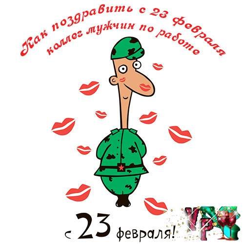 Ржачные картинки 23 февраля