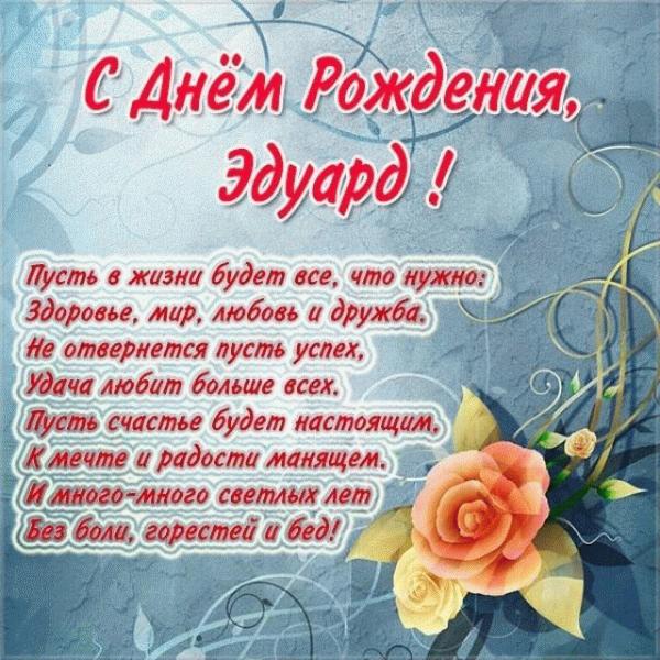 Открытки С Днем Рождения Эдуард