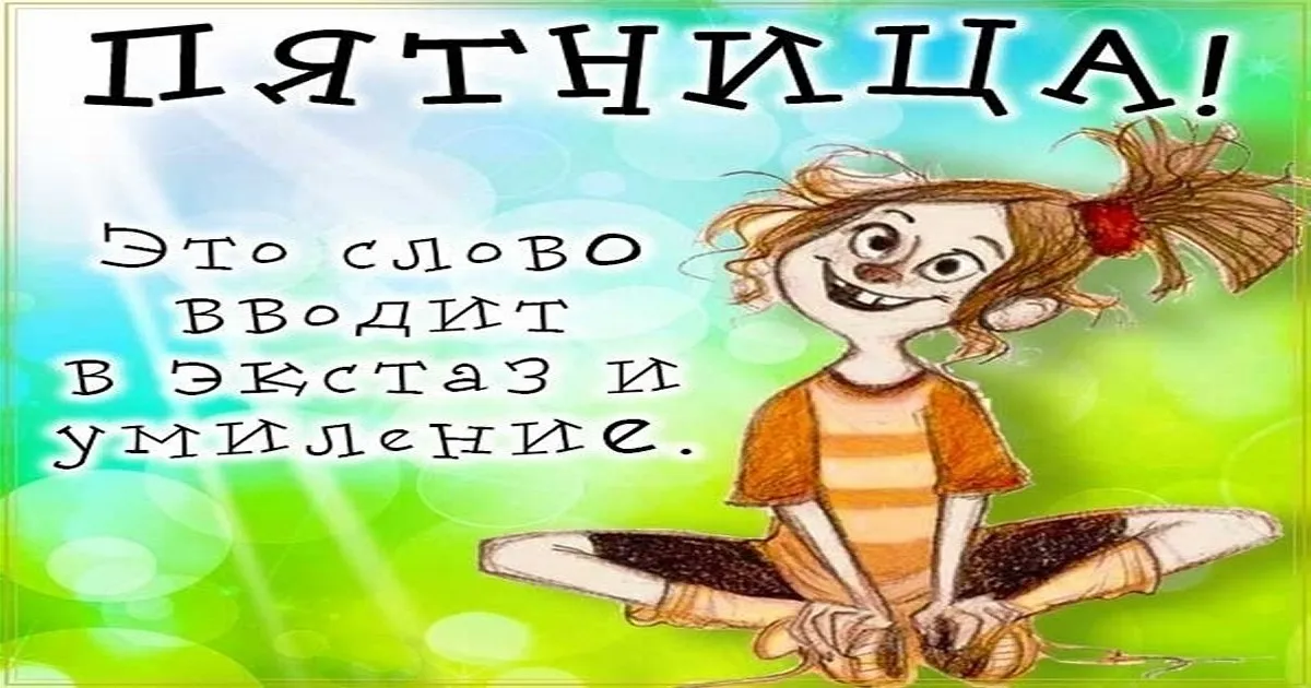 Пятница 13 картинки прикольные смешные