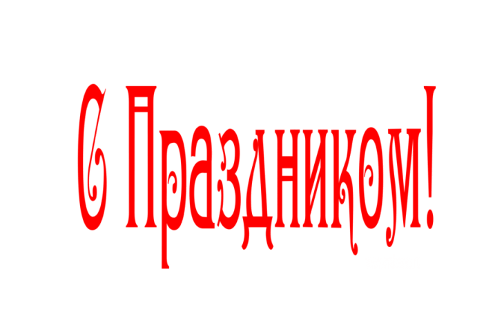 Чипборд LeoMammy НАДПИСЬ С ПРАЗДНИКОМ