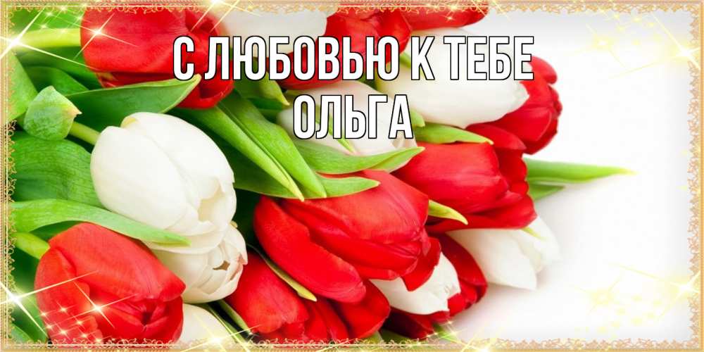 Поздравления и открытки: Ольга, с Днём Рождения! 💝 +