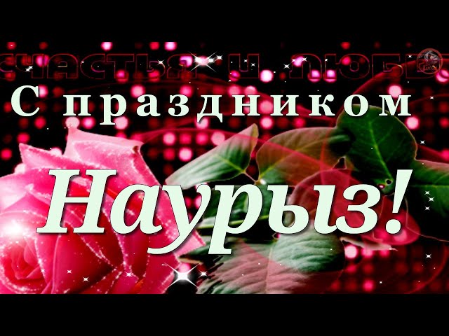 🔔💕 С праздником Наурыз! Наурыз мейрамы Красивое музыкальное