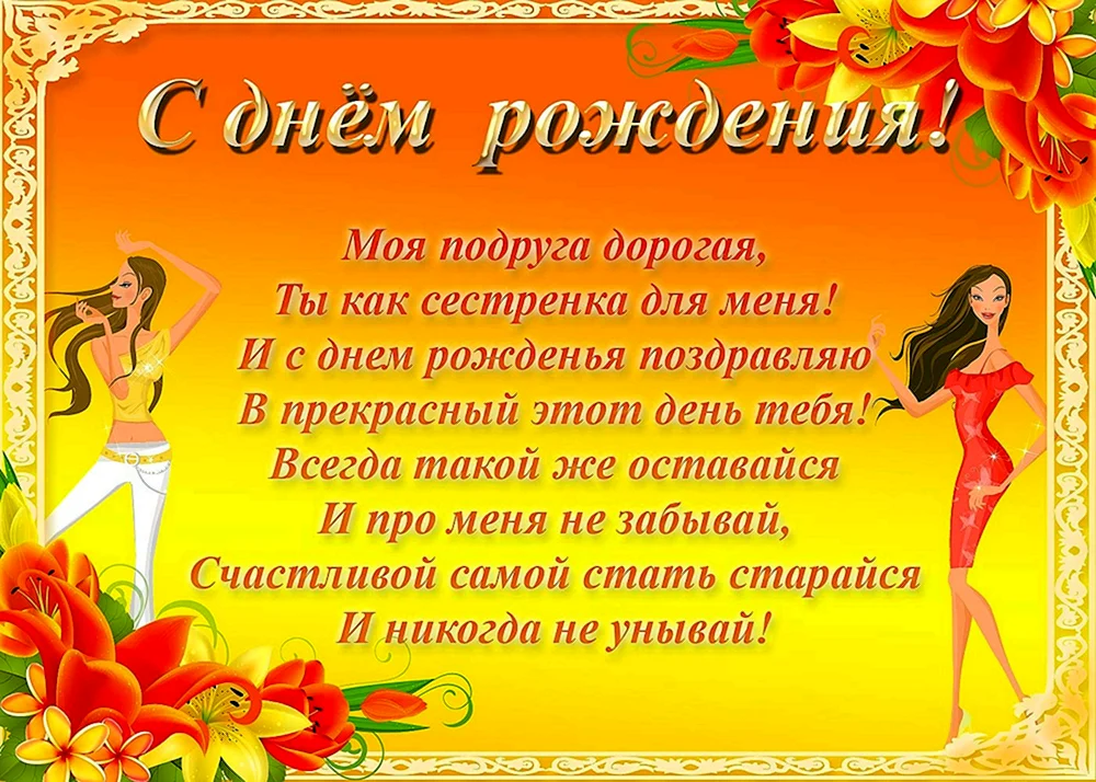 С Днём рождения, Подруга! открытки, поздравления на cards