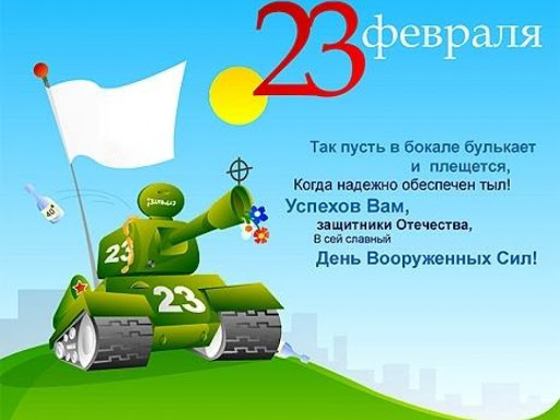 Поздравления с 23 февраля