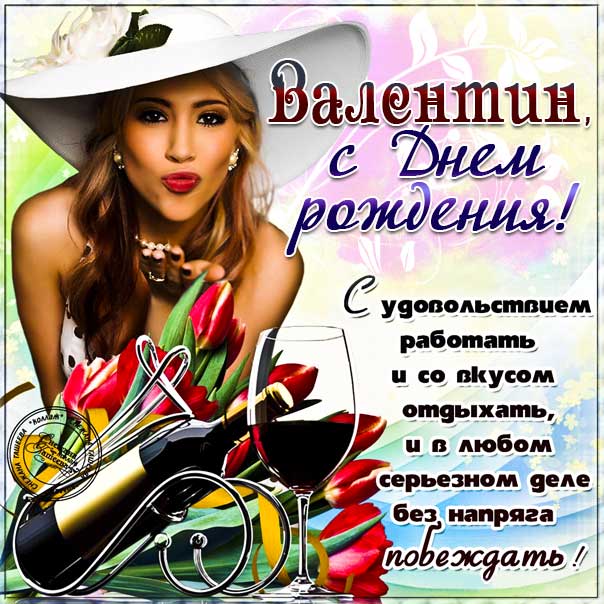 С днем рождения Валюша! | Лучшее | Постила