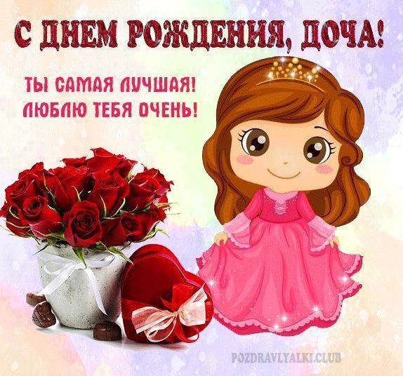 🌺 С Днём Рождения дочери! 🎁🎂 Самое