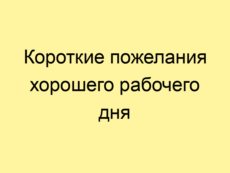 Пожелания удачного дня и хорошего настроения |