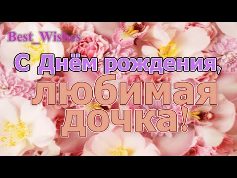 Поздравления с Днем Рождения женщине