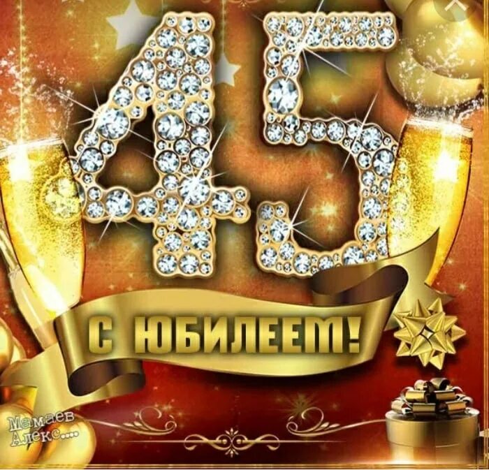 С днем рождения мужчине 45 лет