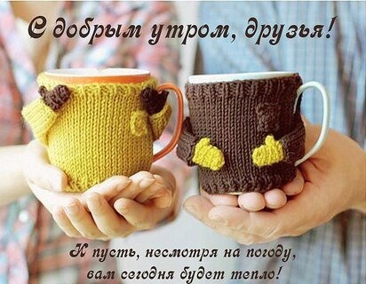 💗☕️Доброе Утро! Хорошего Дня!🌷Для Друзей! Заряд Позитива