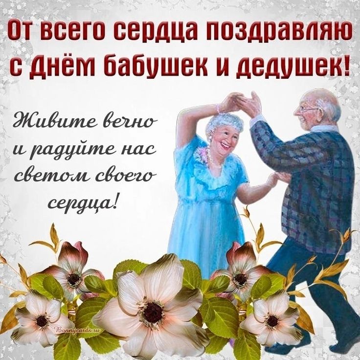 Открытки с днем Бабушек и Дедушек