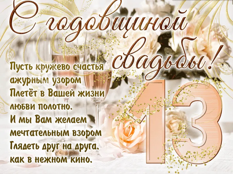 С годовщиной свадьбы, 13 лет свадьбы, с