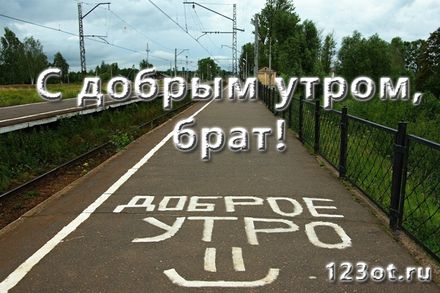 Открытка С Добрым Утром