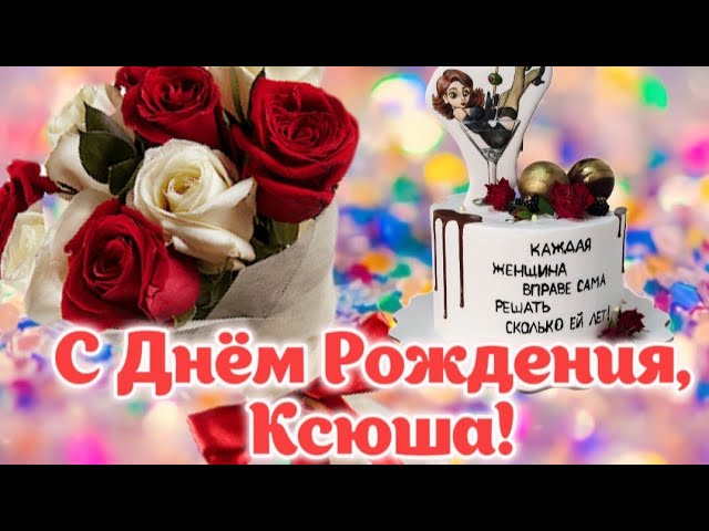 День рождения Ксения мерцающие открытки пожелания Сияющие