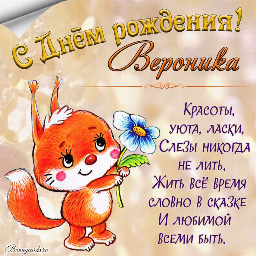 С Днём Рождения, Вероника! 🎉 Очень