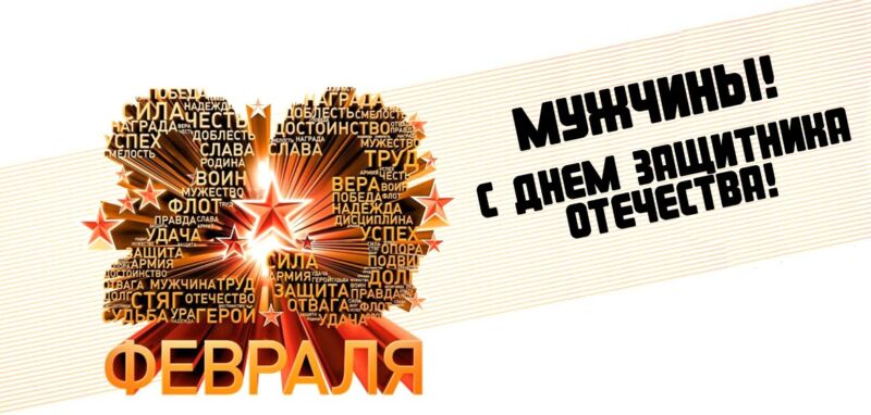 Христианские поздравления с 23 Февраля