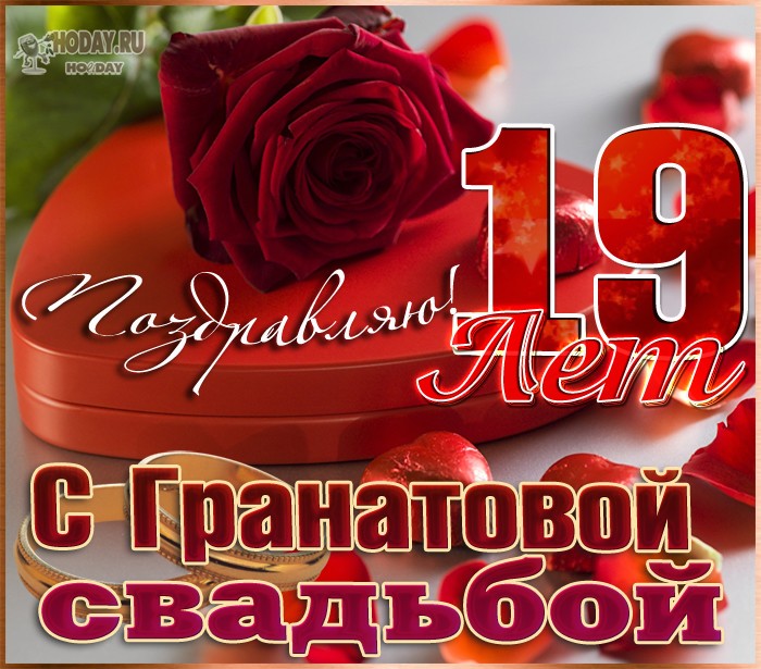 19 лет свадьбы поздравления мужу 