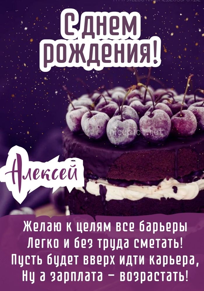 С днем рождения Алексей музыкальная