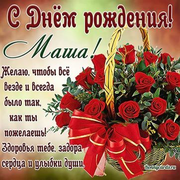 Поздравления и открытки: Маша, с Днём Рождения! 💝 +