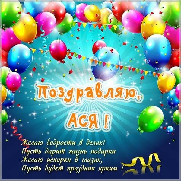 Открытки с днем рождения Ася🎉скачать