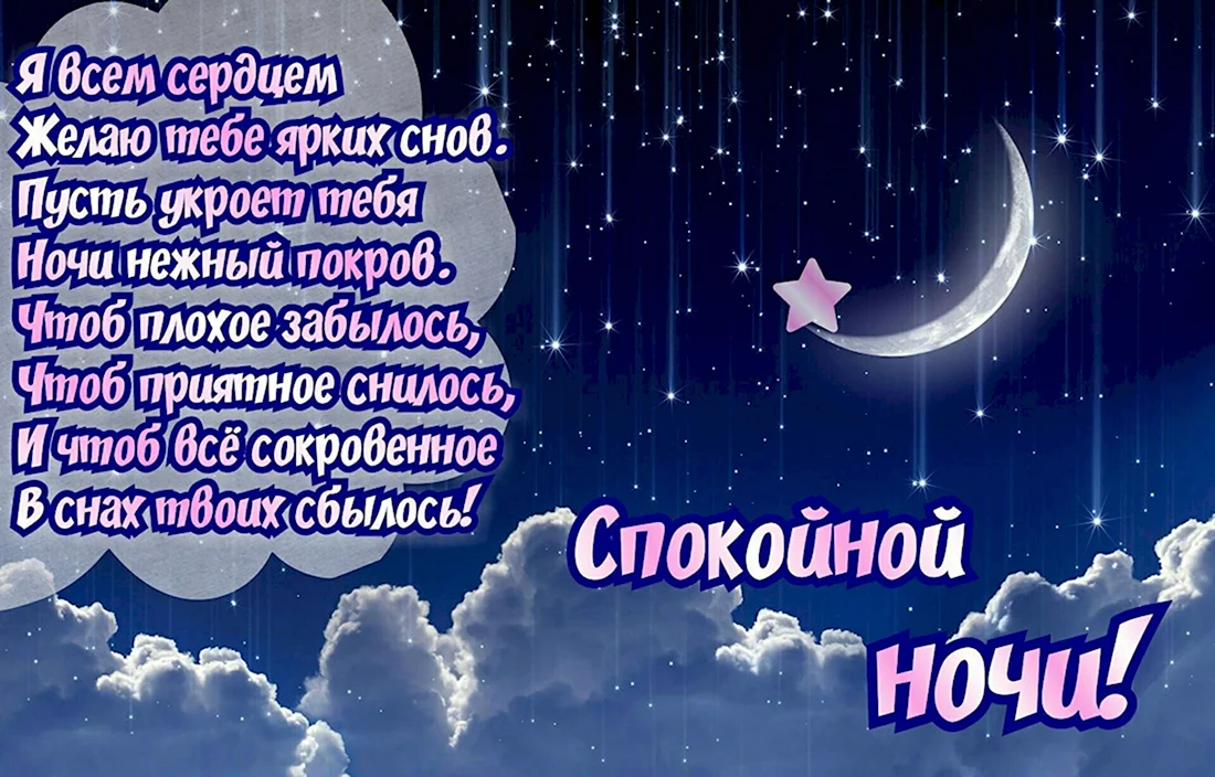 Картинки Спокойной ночи любимой 🌙