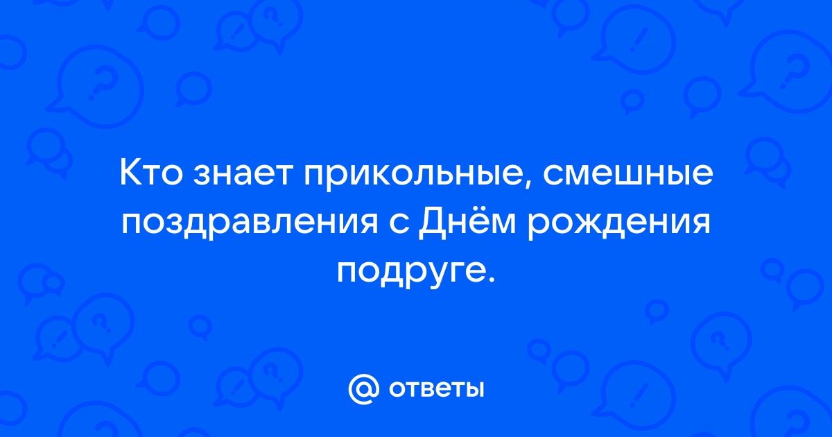 Открытка от подруги на День Рождения