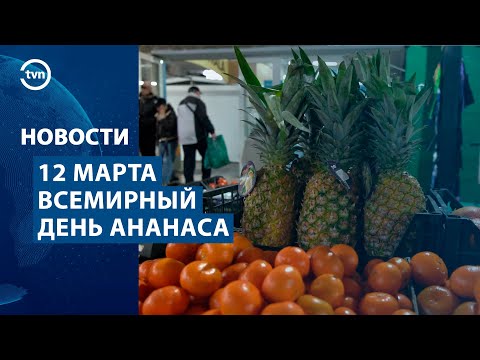 Всемирный День Ананаса!