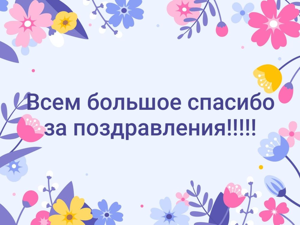 ОГРОМНОЕ СПАСИБО ВСЕМ ВСЕМ ВСЕМ ЗА