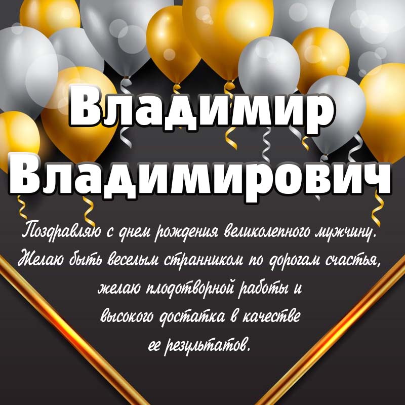 Картинки с днем рождения Владимиру