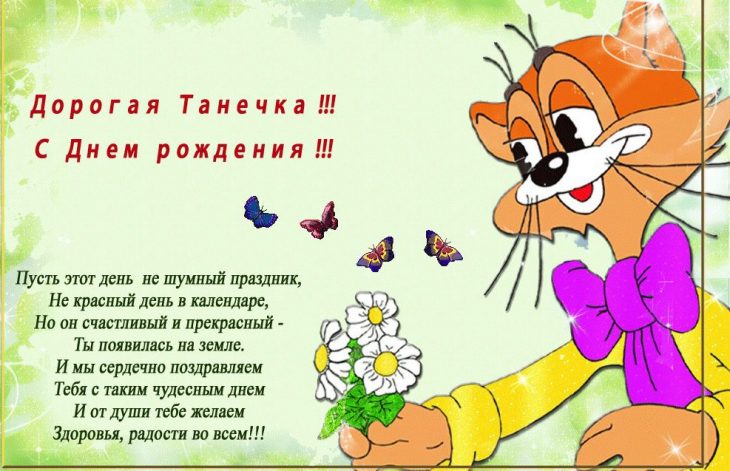 С Днем Рождения Татьяна Таня Танечка