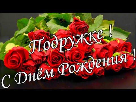 Открытка С Днем рождения, подруга! 1803912 ✴️ купить в