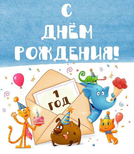 С днём рождения малыш!